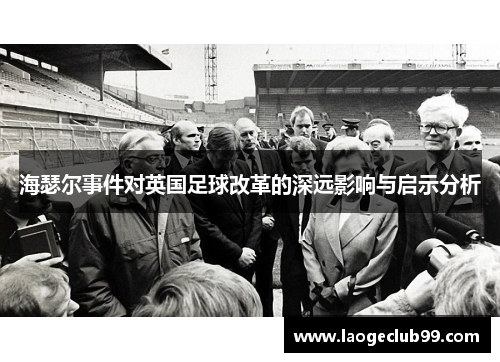 海瑟尔事件对英国足球改革的深远影响与启示分析