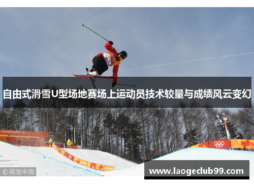 自由式滑雪U型场地赛场上运动员技术较量与成绩风云变幻