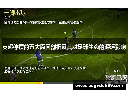 英超停摆的五大原因剖析及其对足球生态的深远影响
