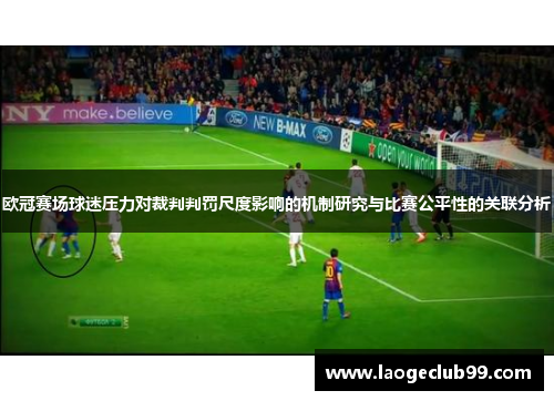 欧冠赛场球迷压力对裁判判罚尺度影响的机制研究与比赛公平性的关联分析