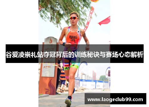 谷爱凌崇礼站夺冠背后的训练秘诀与赛场心态解析