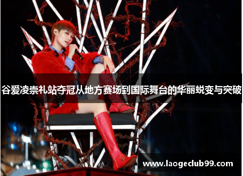 谷爱凌崇礼站夺冠从地方赛场到国际舞台的华丽蜕变与突破