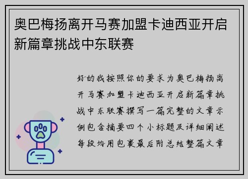 奥巴梅扬离开马赛加盟卡迪西亚开启新篇章挑战中东联赛