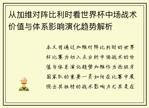 从加维对阵比利时看世界杯中场战术价值与体系影响演化趋势解析