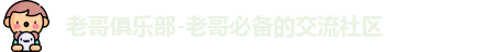 老哥俱乐部